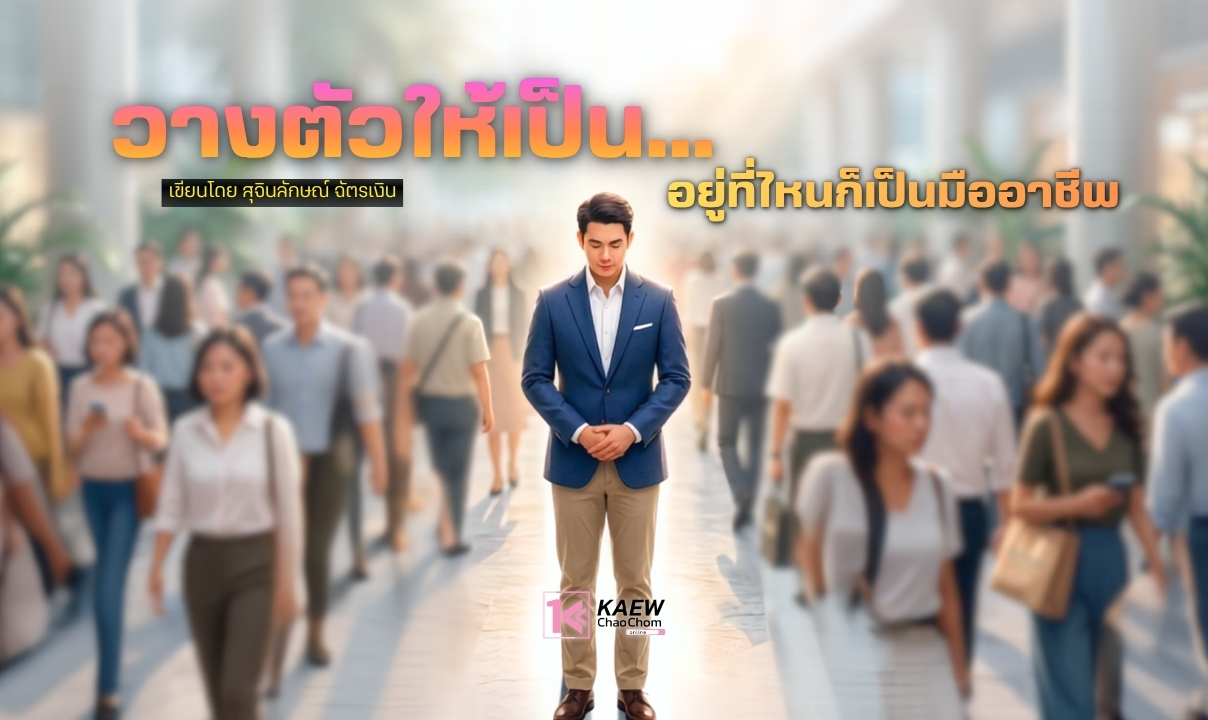 วางตัวให้เป็น... อยู่ที่ไหนก็เป็นมืออาชีพ